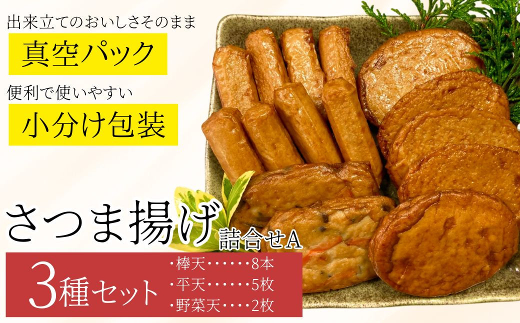 
            P10001 老舗の味！さつま揚げ・かまぼこセット A (3種)  鹿児島 さつまあげ さつま揚げ 薩摩揚げ つきあげ 蒲鉾 練り物 ねりもの おかず おつまみ お惣菜 こが焼 棒天 平天 セット 食べ比べ 詰合せ 詰め合わせ 冷蔵【石倉蒲鉾】
          