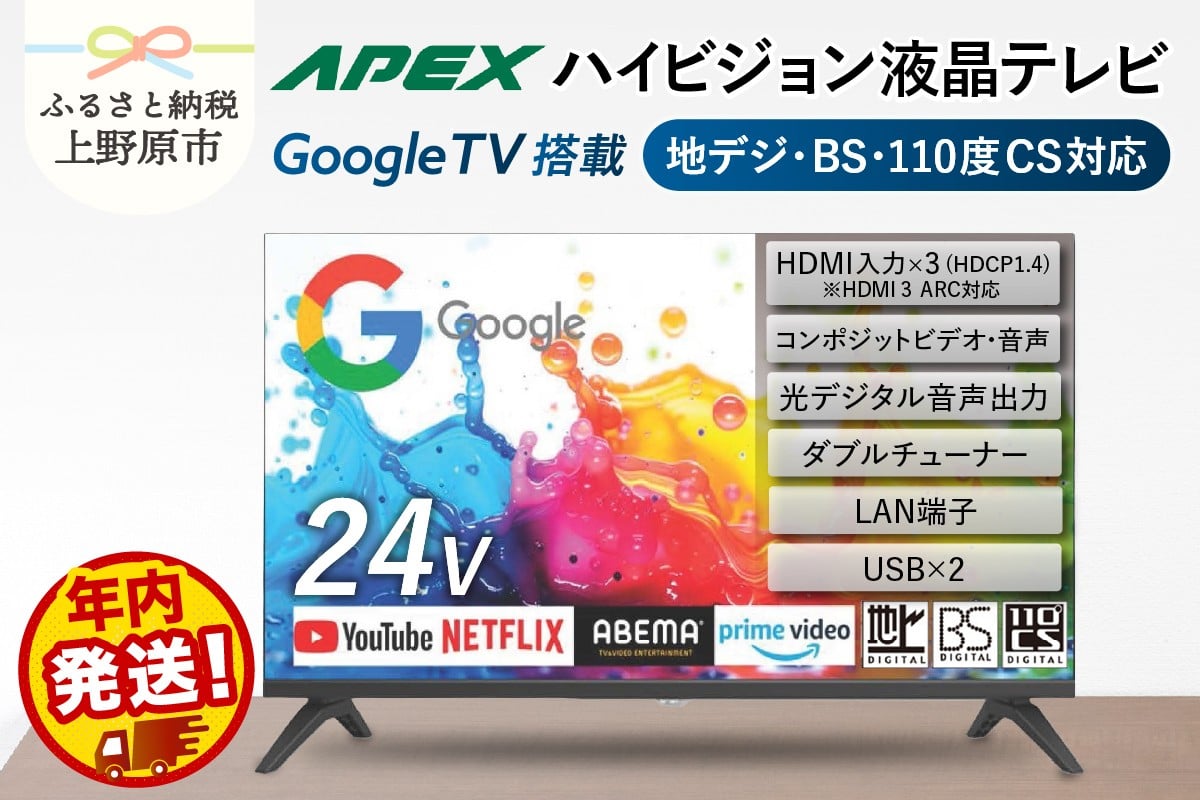 
            ＼年内発送／ テレビ 24型 Google TV 液晶テレビ AP245GL 24V セカンドテレビ 子ども用 寝室用 ハイビジョン 壁掛け可能 VESA対応 日本製 国内生産 家電 電化製品 24インチ 法人用 会議室 ホテル 学校 病院 デジタルサイネージ 地デジ BS CS 送料無料 山梨県上野原市
          