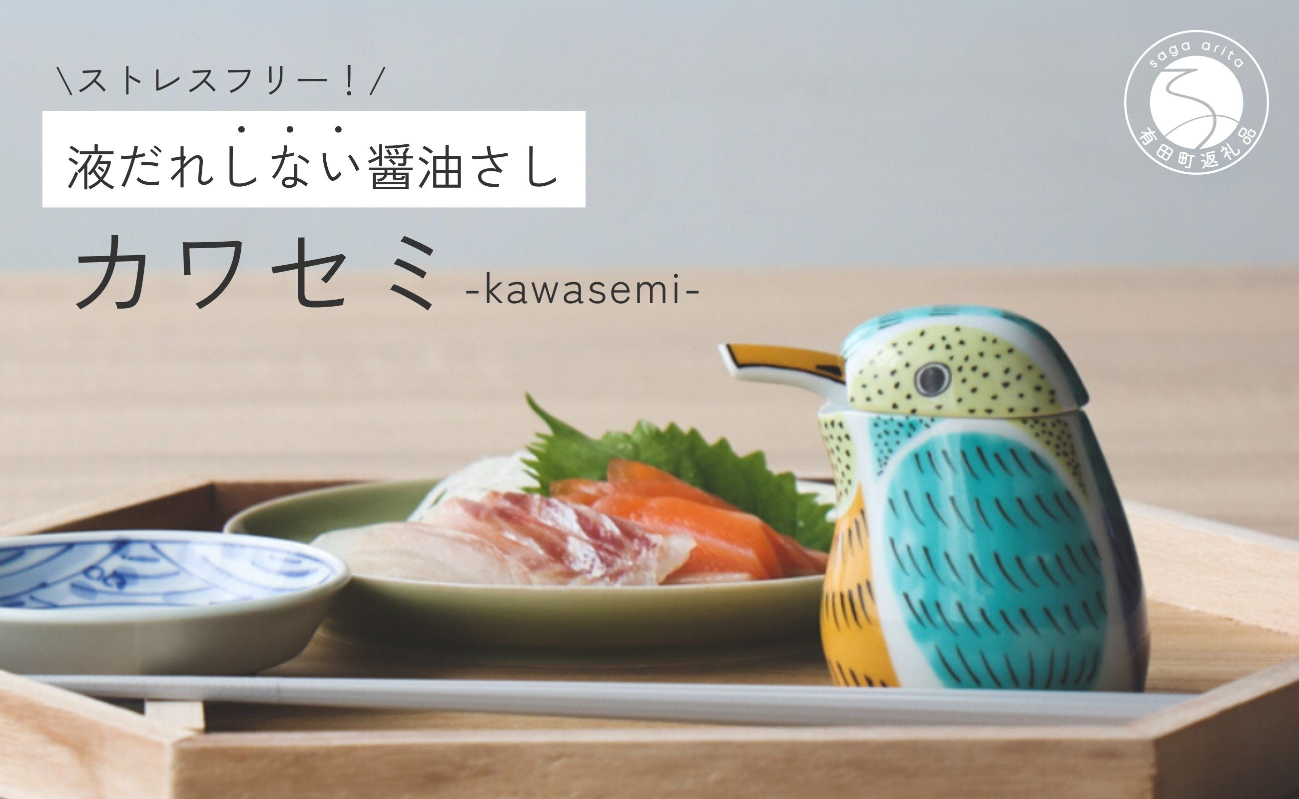 
            有田焼 カワセミの醤油さし プレゼントとして人気のキッチン雑貨【山忠】器 うつわ 食器 可愛い 醤油さし しょうゆ差し 調味料入れ キッチン雑貨 夫婦円満 縁起物 液だれしない 垂れない A22-55
          