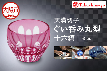 【高島屋選定品】ぐい呑み丸型　十六縞　金赤_OS010-0057
