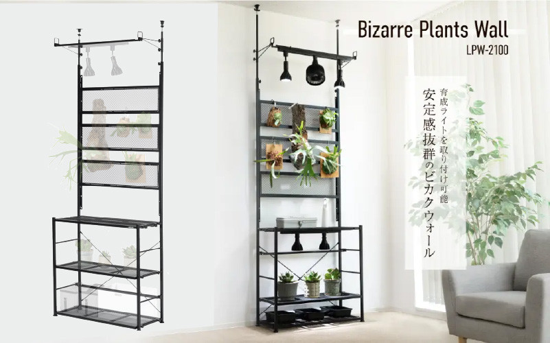 
            【BIBILAB】ビザールプランツウォールラック （LPW-2100-BK） - 植物にとって最適な環境を作れる
          