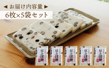 石川県産米と国産黒豆で作ったとぼ餅 6枚入り×5袋セット / おもち
