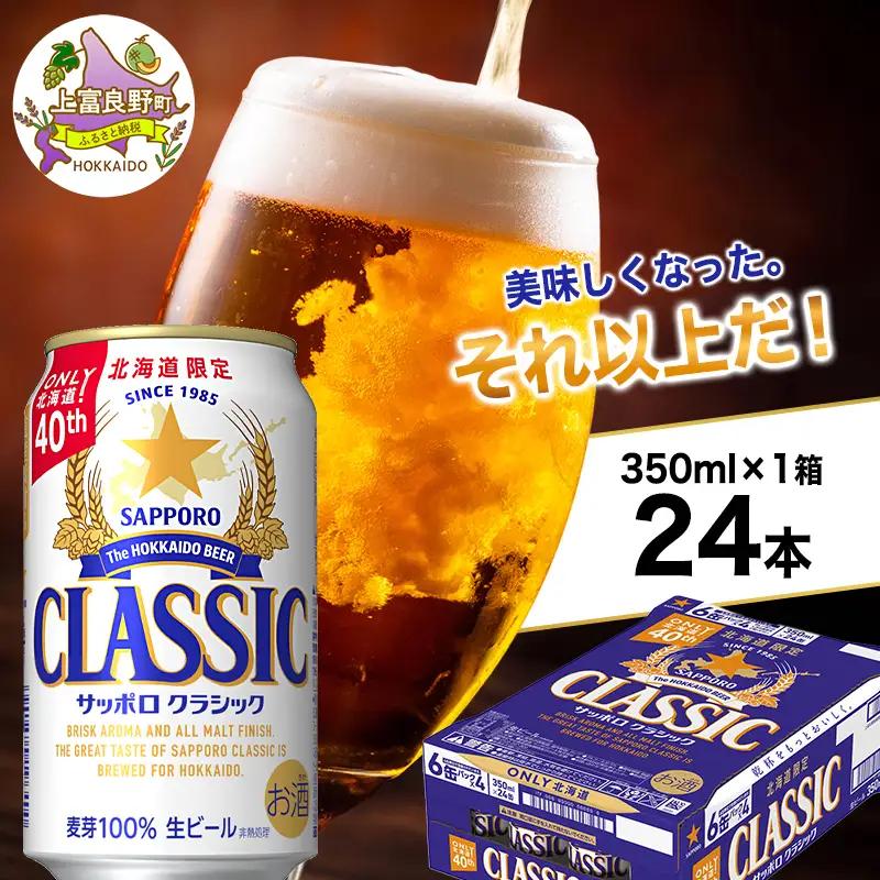 サッポロクラシック ビール 350ml×24本 缶ビール 北海道