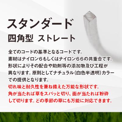 ふるさと納税 立科町 刈払機用ナイロンコード30m巻 (スタンダード 2.2mm 四角型 ストレート) |  | 03