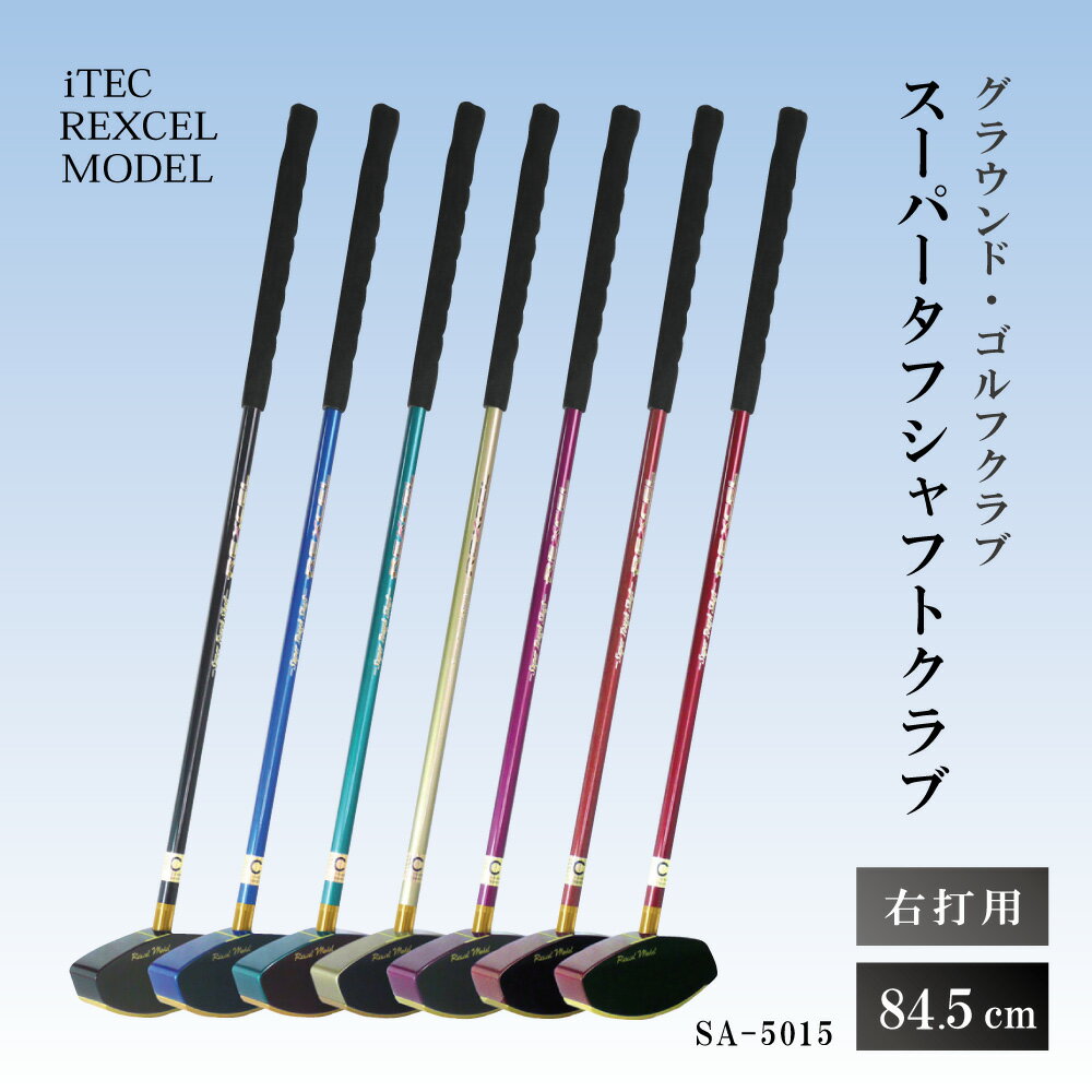 【ふるさと納税】グラウンド・ゴルフクラブ SA-5015 スーパータフシャフトクラブ 84.5cm 右打用 iTEC REXCEL MODEL [ グラウンドゴルフ クラブ ]