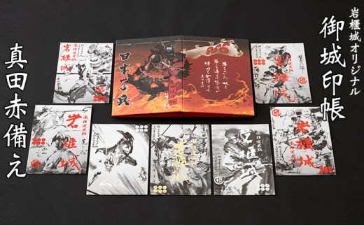 
[№5819-0246]御城印帳史上初！台紙も真田赤備え！映える岩櫃城オリジナル御城印帳／真田十勇士御城印7種のセット
