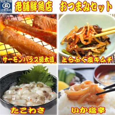 ふるさと納税 中間市 辻鮮魚店の晩酌おつまみセット(サーモンハラス明太漬・とらふぐ皮キムチ・たこわさ・いか塩辛)(中間市)