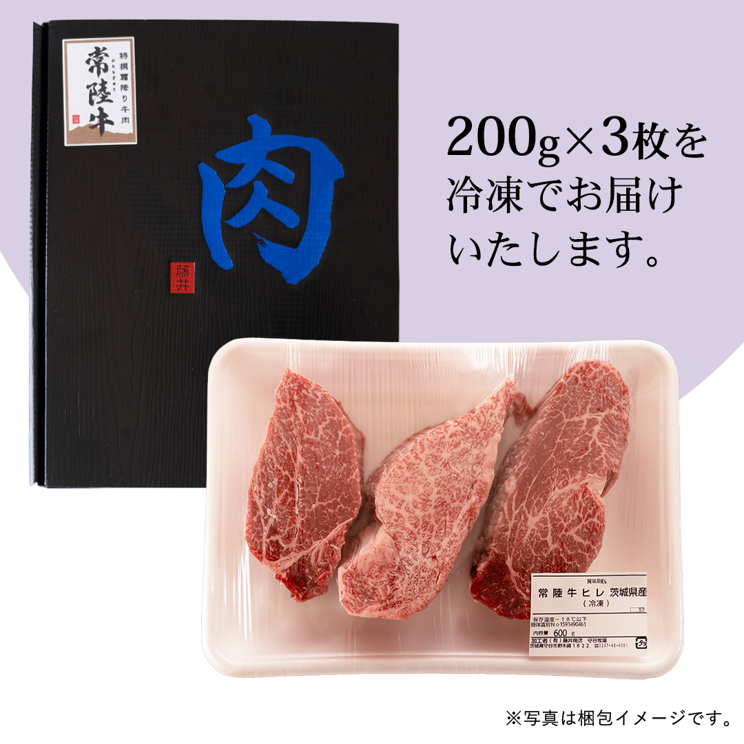 【 スピード 発送 】【 常陸牛 】 ヒレステーキ 600g ( 200g × 3枚 ) ステーキ ヒレ ヒレ肉 牛肉 ブランド牛 A4 A5 お肉 肉 黒毛和牛 和牛 国産黒毛和牛 国産牛 希少部位