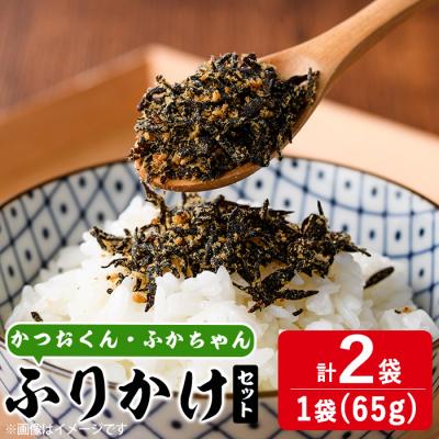 ふるさと納税 佐伯市 ごはんのお供!ふりかけセット(2種・計130g)