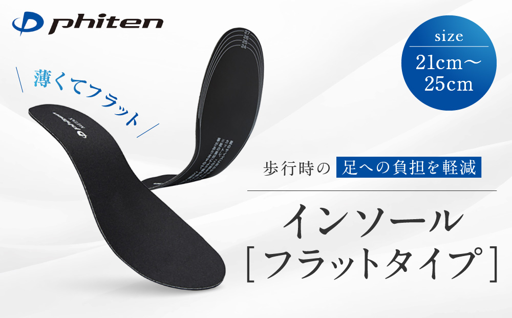 【ファイテン】インソール フラットタイプ メタックス ブラック＜21.0～25.0cm＞ 京都 人気ブランド インソール［ 京都 phiten 低反発インソール 衝撃吸収 フラット 薄い 中敷き 低反発 靴 中敷 疲れない 革靴 メンズ レディース 立ち仕事 疲れにくい サイズ調整 足裏 人気 おすすめ 健康 スポーツ 運動 日常 お取り寄せ 通販 送料無料 ふるさと納税 ］
