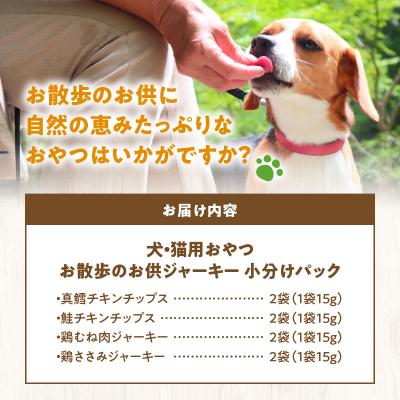 ふるさと納税 余市町 お散歩のお供　犬・猫用おやつ　北海道産無添加小分けパック　ジャーキー4種類×各2_Y078-0005 |  | 03