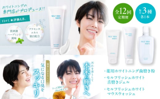 オーラルケア 【全12回定期便】セルフリッシュホワイト 歯磨き粉（120g）＆マウスウォッシュ&amp;舌磨きジェル（100g） 3点セット 定期便 薬用 プラセンタ 歯周病 むし歯 舌苔 低刺激 オーラルケア エチケット 継続 1年間 愛媛県大洲市/Gross Mountain合同会社 歯磨き粉 舌磨き マウスウォッシュ ホワイトニング[AGCQ052] おすすめ 人気 送料無料 贈答 ギフト
