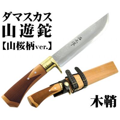 ふるさと納税 南国市 土佐鍛 ダマスカス山遊鉈【山桜チェッカー柄/木鞘】
