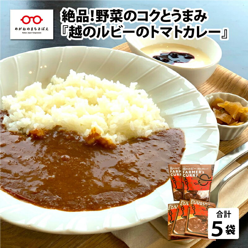 【ふるさと納税】絶品！野菜のコクとうまみ 越のルビー トマト カレー 210g（袋入り）×5袋　/ レトルト お手軽 グルメ 完熟 ミディトマト 惣菜 [B-05003]