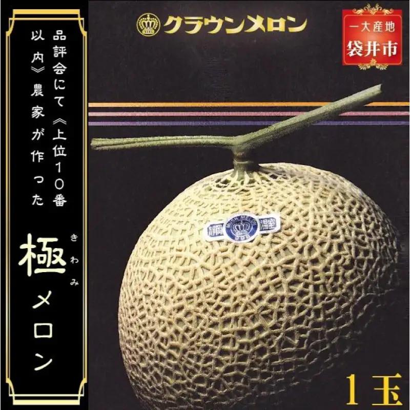 メロン クラウン 極 1玉入 ギフト箱入り 果物 メロン