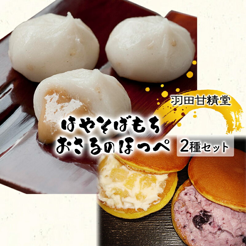 【ふるさと納税】志賀高原銘菓はやそばもち（12個入）おさるのほっぺ（ブルーベリー・アップル各2個）のセット　 お菓子 スイーツ 和スイーツ 新感覚 フルーツどら焼き 和菓子 洋風どら焼き