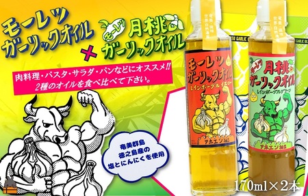 お料理に月桃とにんにくパワー！徳之島モーレツ ガーリックオイル＆月桃ガーリックオイル（170ml×2本） ( 月桃 にんにく ニンニク オイル エキストラバージンオイル 調味料 アホエン スパイス 料理 塩 徳之島 奄美 鹿児島 世界自然遺産 パスタ 肉料理 パン サラダ 奄美海援隊 )