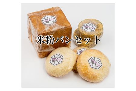 米粉パンセット No.146