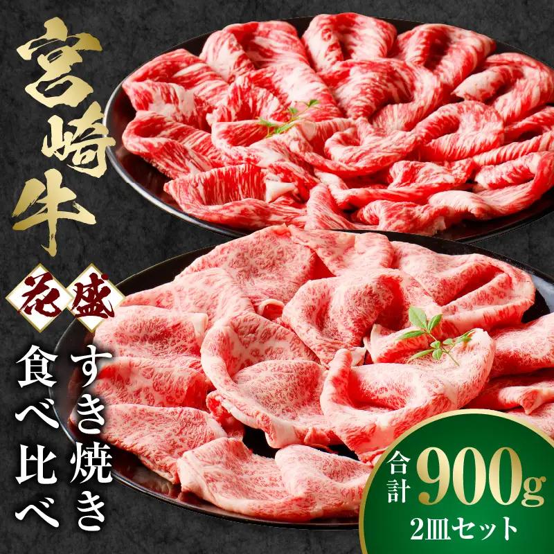 牛肉 すき焼き 牛肉[宮崎牛 900g]