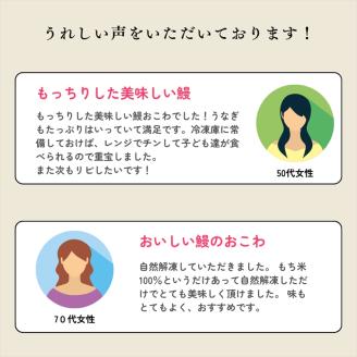 もち米１００％をお醤油と味醂だけで味付けしてせいろで蒸した「ウナギの蒲焼きおこわ」鰻 うなぎ【 静岡県 三島市 】