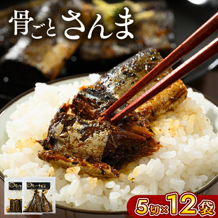 【ふるさと納税】骨ごとさんま 5切×12袋　便利な小分け！ さんま 秋刀魚 サンマ ご飯のお供 惣菜 つまみ おつまみ 魚 肴 国産 人気 取り寄せ お取り寄せ グルメ 給食 おせち 御節 お節 名物 お土産 贈答 贈り物 プレゼント お中元 お歳暮 御歳暮 茨城県 古河市 直送 _BJ02