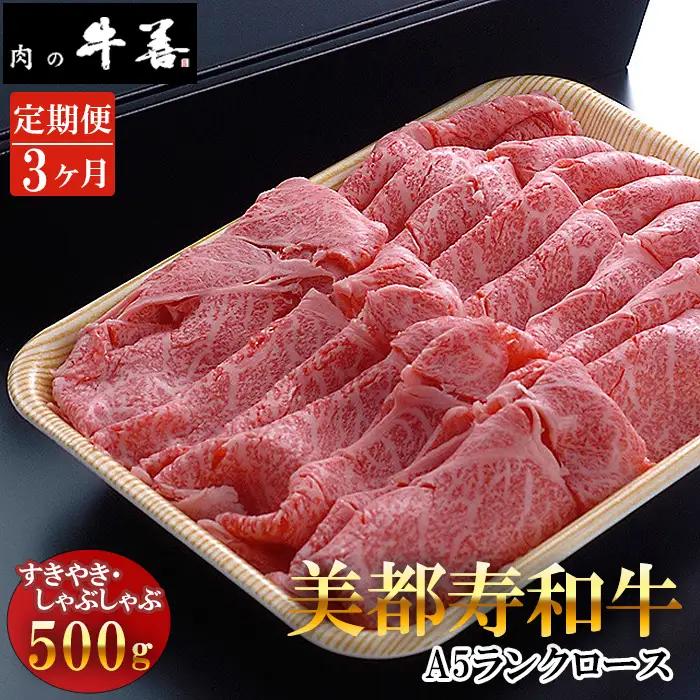 【毎月定期便3回】牛善特選 美都寿和牛 ロースすき焼き しゃぶしゃぶ用 A5ランク No.290