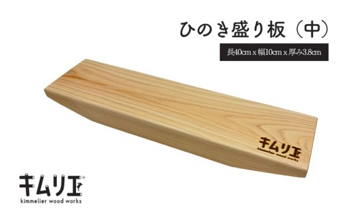 
                  ひのき盛り板（中）
                