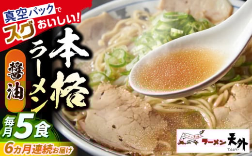 【6回定期便】 ラーメン 岐阜老舗店天外 醤油 5食セット 簡単調理 自宅で本格 主婦応援 真空パック お取り寄せ ご当地 グルメ 手軽 拉麺 らーめん 時短 麺 しょうゆ ショウユ 岐阜県 おすすめ 人気 6回 定期便 5食 セット 詰め合わせ チャーシュー メンマ スープ付き 老舗の味 ギフト プレゼント 贈り物 贈答 お返し 岐阜市/カツヤプロジェクト [ANCT003]