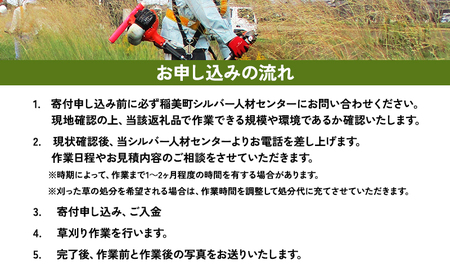 《兵庫県稲美町内利用限定》草刈り作業(2人×4時間)　兵庫県 稲美町 草刈り 除草 空き地 空家 管理 お手入れ 代行 サービス