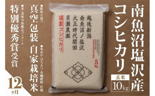 
            【令和7年産】【定期便】「貝瀬農園米」農薬5割減栽培　南魚沼塩沢産コシヒカリ　玄米10kg(5kg×2個)×全12回
          