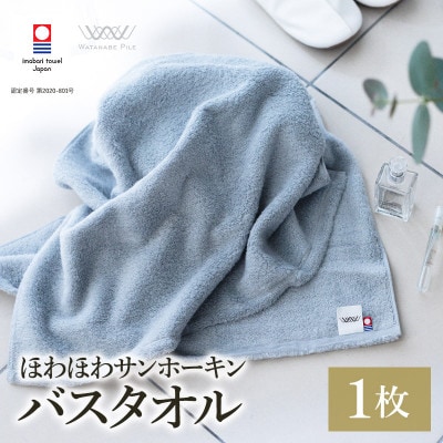 (今治タオル)ほわほわサンホーキンバスタオル 1枚 ブルー【I002360MBT1B】【1610147】