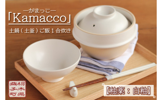 
AG002-3　益子焼「Kamacco」（かまっこ）土鍋（土釜）ご飯　1合炊き　釉薬：白釉
