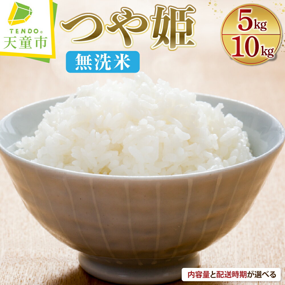 【ふるさと納税】 つや姫 無洗米 内容量が選べる 5kg (5kg×1袋) / 10kg (5kg×2袋) 配送時期が選べる 令和7年産 新米 先行予約 米 ブランド米 ごはん 白米 精米 おにぎり 国産米 常温 おすそ分け 産地直送 発送時期が選べる 【 山形県 天童市 】