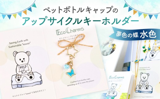 「EcoCharms（エコチャームズ）」ペットボトルキャップのアップサイクルキーホルダー ＜夢色の蝶（水色）＞ 【エコチャーム ペットボトルの蓋 キーホルダー アップサイクル 環境保護】
