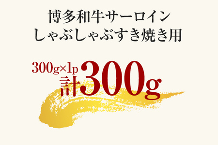 【厳選部位】博多和牛サーロインしゃぶしゃぶすき焼き用 300g 黒毛和牛 お取り寄せグルメ お取り寄せ お土産 九州 福岡土産 取り寄せ グルメ MEAT PLUS CP023