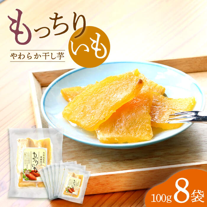 【ふるさと納税】【半島アワード受賞！】 平干し もっちりいも 800g（100g×8袋） ＜大地のいのち＞ [CDA009] 大人気 限定 干し芋 もっちりいも さつまいも 干し芋 スイーツ おやつ 贈答 ギフト お取り寄せ
