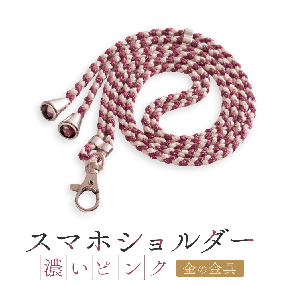 【ふるさと納税】【伝統工芸品】飛騨高山の手作りキラキラ組紐スマホショルダー(濃いピンク、金具は金)　｜組ひも スマートフォン ショルダー ラメ 小物 ファッション 人気 おすすめ アクセサリー おしゃれ かわいい 飛騨高山 伝統工芸品 株式会社AftSoft PL017