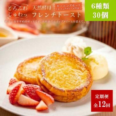 ふるさと納税 松江市 【毎月定期便】天然酵母パンのフレンチトーストモーニングセット(ホイップクリーム付)6種30個全12回