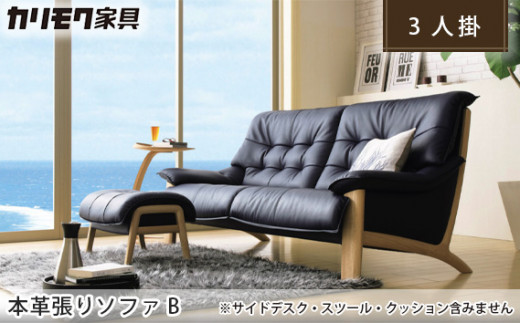 【カリモク家具】 本革張りソファ B【ZU4903】