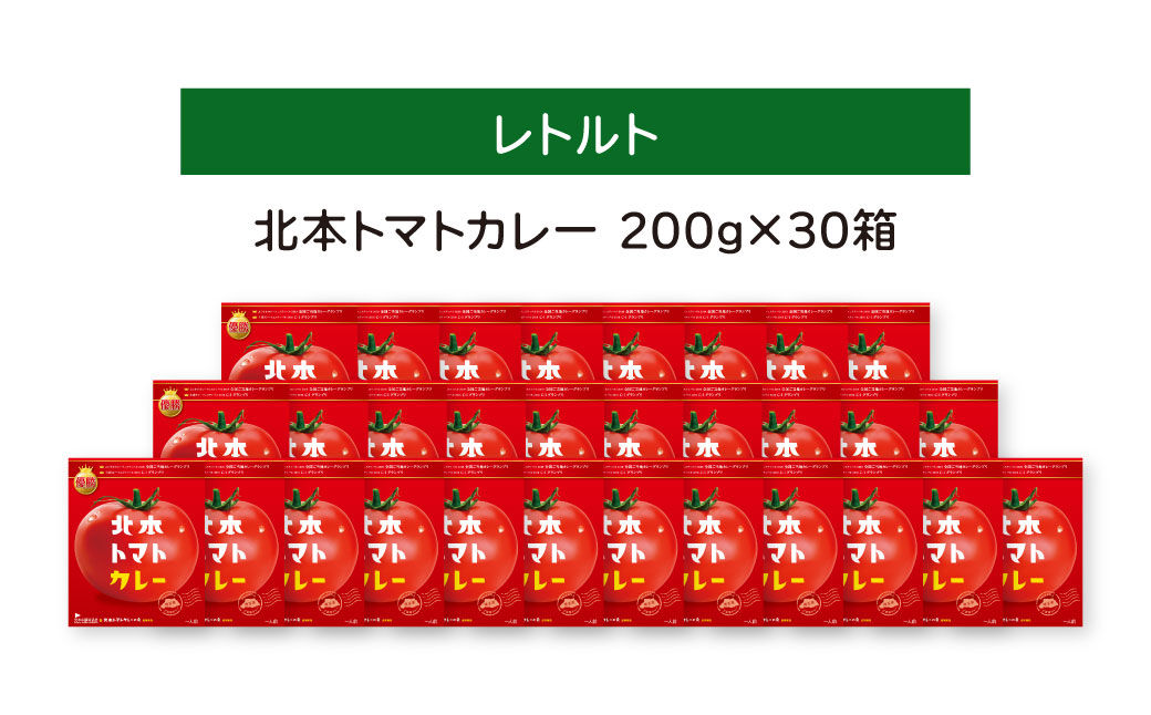 北本トマトカレー 200g×30個