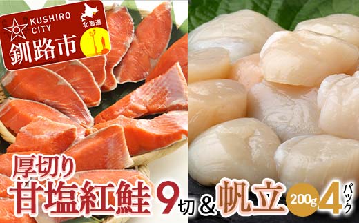 厚切り紅鮭一尾 9切れ＆訳ありホタテ200g×4 セット 北海道 釧路 ふるさと納税 鮭 紅鮭 サケ さけ 切身 帆立 ほたて 冷凍 甘塩 魚 魚介 海鮮 海産物 _F4F-8852