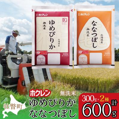 ふるさと納税 壮瞥町 【令和6年産米】(無洗米600g)食べ比べセット(ゆめぴりか、ななつぼし) SBTD164