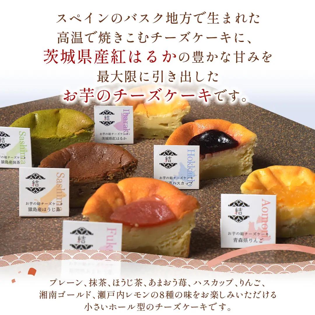 【 琥珀(コハク) 】 お芋の結 バスクチーズケーキ リトル ８個（小ホール型）