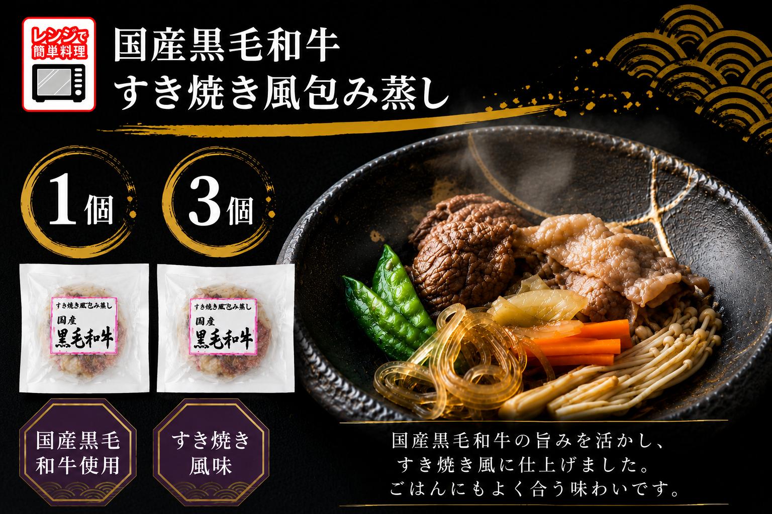 
                  【レンジで簡単調理】ひとりすき焼き 国産黒毛和牛 すき焼き風包み蒸し 135g 選べる 1個/3個 【 ご飯のお供 おかず おつまみ 簡単調理 海鮮 冷凍 】
                