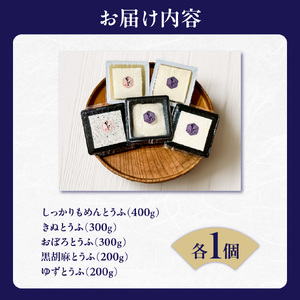 《国産大豆100％使用》手造り豆腐 贅沢食べ比べ5種セット【大豆 豆腐 とうふ 手造り 5種 国産】