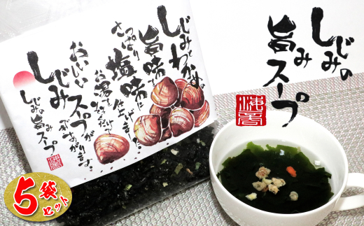 14-05しじみとわかめのさっぱり塩味　しじみの旨味スープ×5個