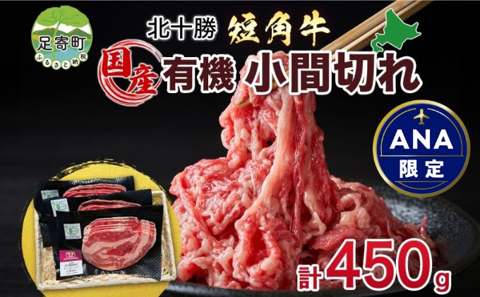 【ANA限定】北海道 有機 短角牛 小間切れ 150g × 3個 計450g こま切れ こま肉 国産和牛 オーガニック アニマルウェルフェア ビーフ 焼きしゃぶ 焼肉 赤身 赤身肉 和牛 牛肉 お肉 国産 贅沢 グルメ お取り寄せ ギフト 冷凍 北十勝ファーム 送料無料 足寄