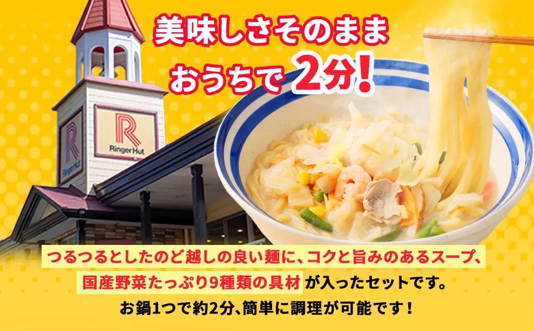 【ふるなびWEEK対象】リンガーハット 長崎ちゃんぽん 6食 セット 国産野菜 具材入り チャンポン 簡単調理 時短