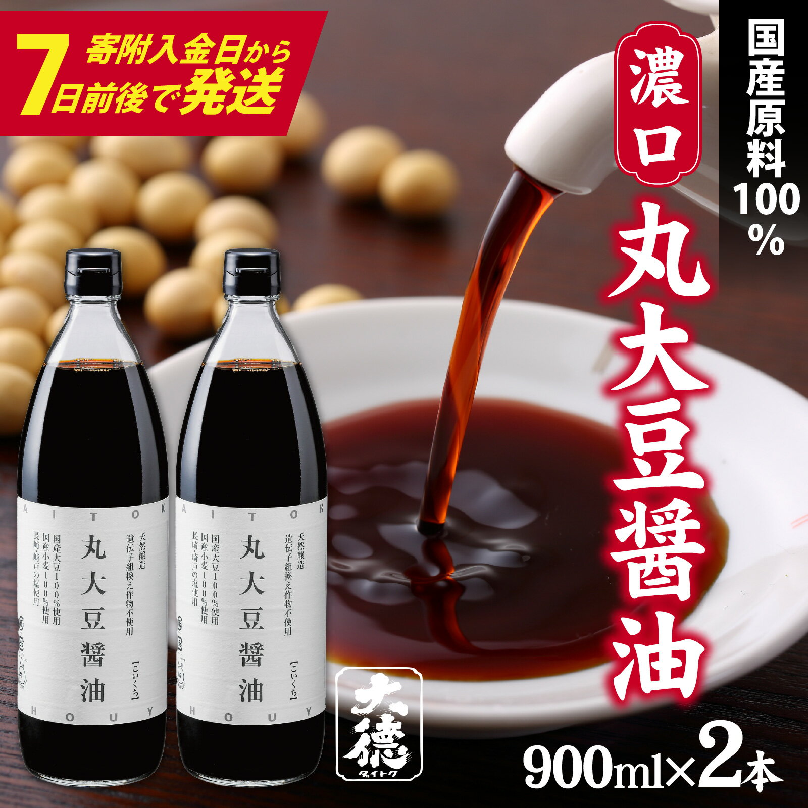 【ふるさと納税】丸大豆醤油（濃口）900ml×2本 / 国産 しょうゆ 醤油 丸大豆醤油 天然醸造 調味料 料理 万能 濃い口 天然 醸造 和食 セット 大徳醤油 グルメ ギフト 送料無料 兵庫県