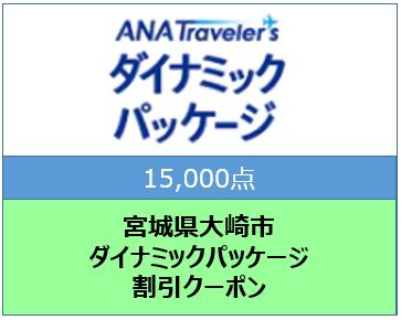 宮城県大崎市 ANAトラベラーズダイナミックパッケージ割引クーポン15,000点分